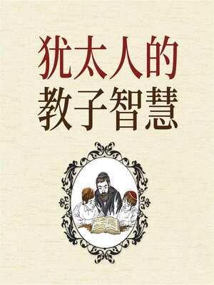 cover image of 犹太人的教子智慧